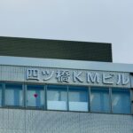 四ツ橋KMビル
